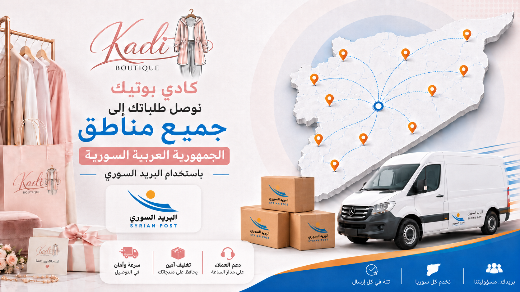 Kadi Boutique - التوصيل إلى جميع مناطق سوريا
